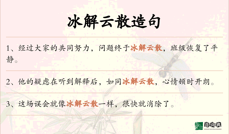 冰解云散