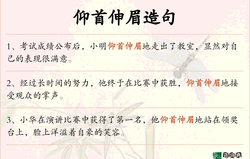仰首伸眉