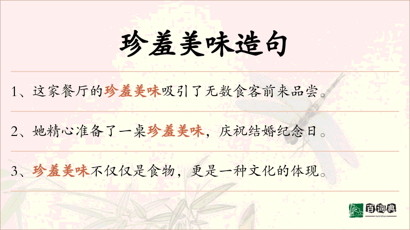 珍羞美味