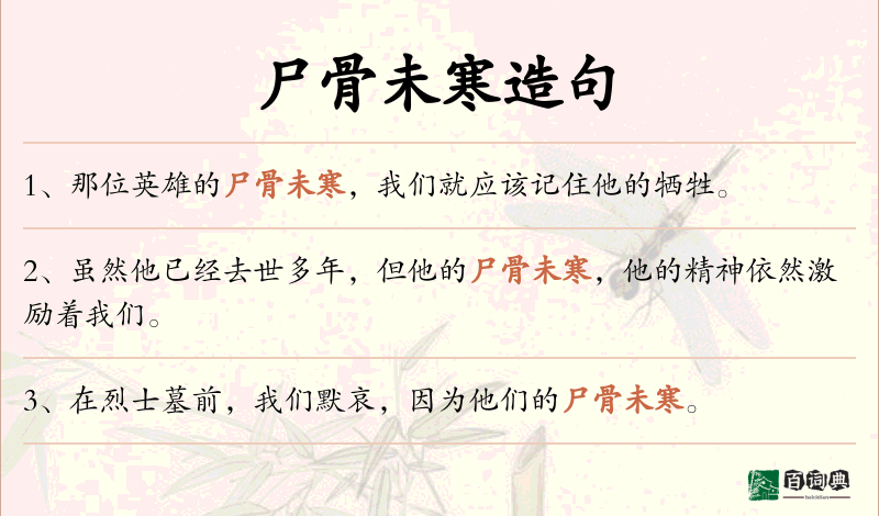 尸骨未寒
