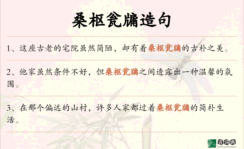 桑枢瓮牖