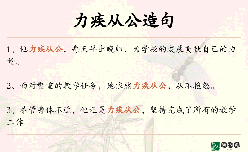 力疾从公