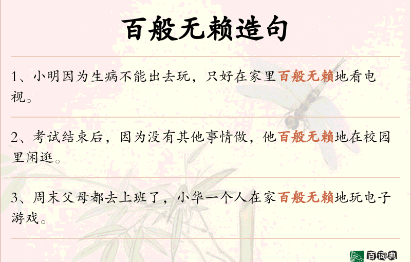 百般无赖