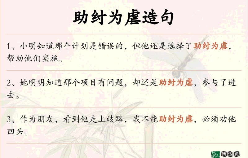 助纣为虐
