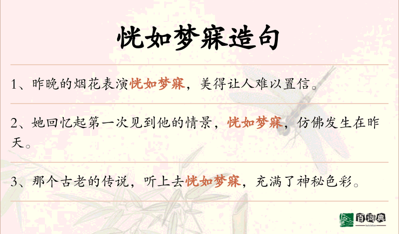 恍如梦寐