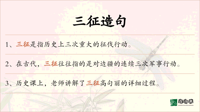 三征