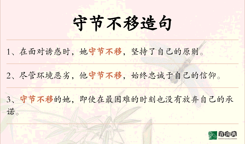 守节不移