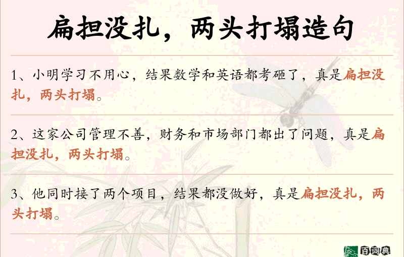 扁担没扎，两头打塌