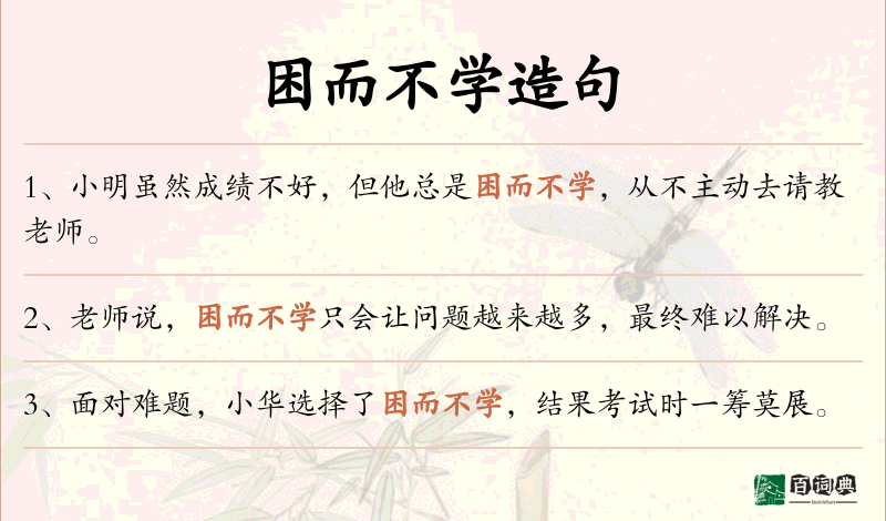 困而不学