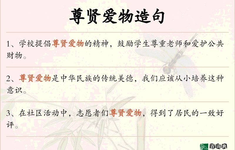 尊贤爱物
