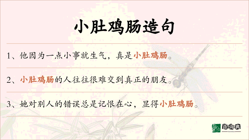 小肚鸡肠