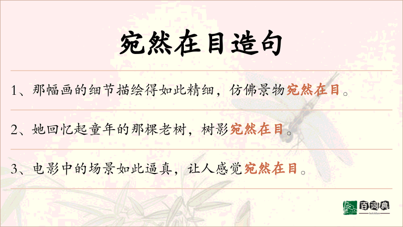 宛然在目