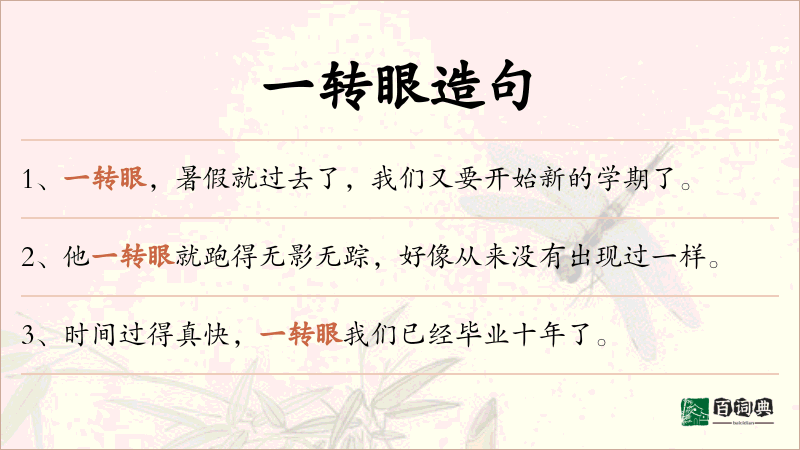 一转眼