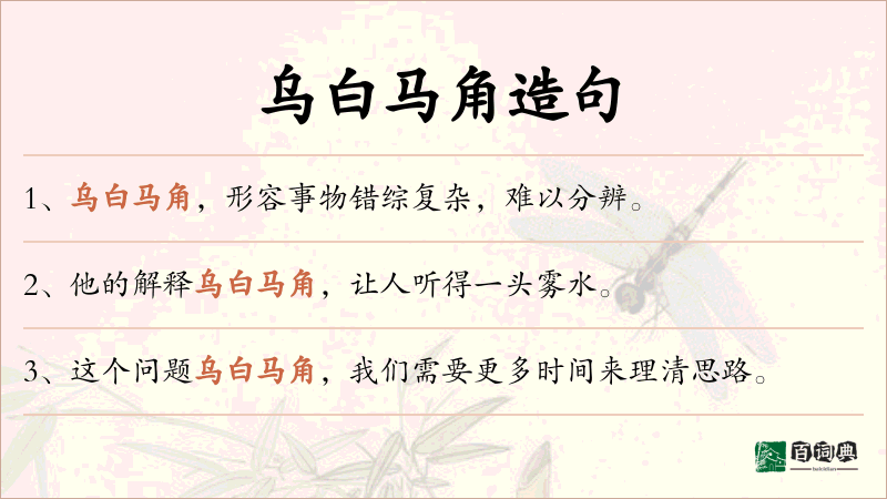 乌白马角