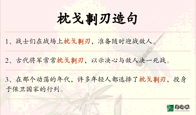 枕戈剚刃