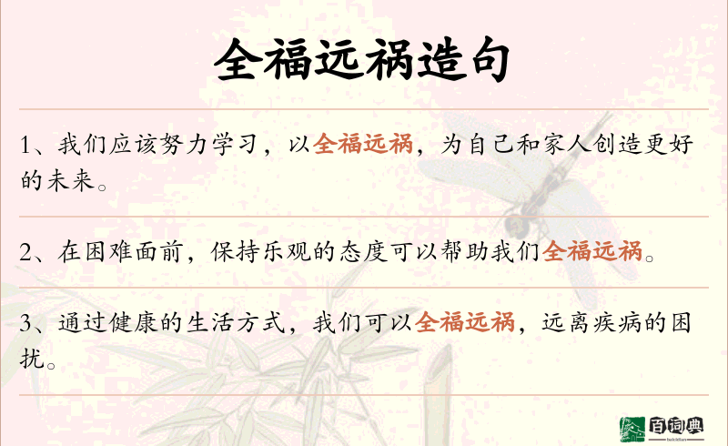 全福远祸