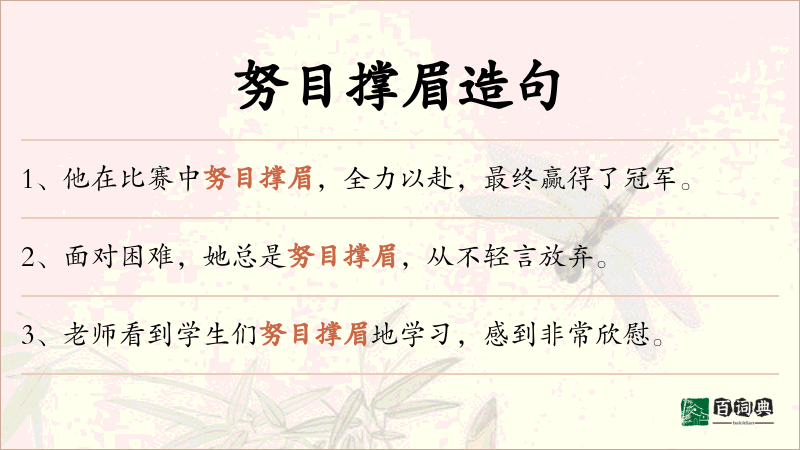 努目撑眉