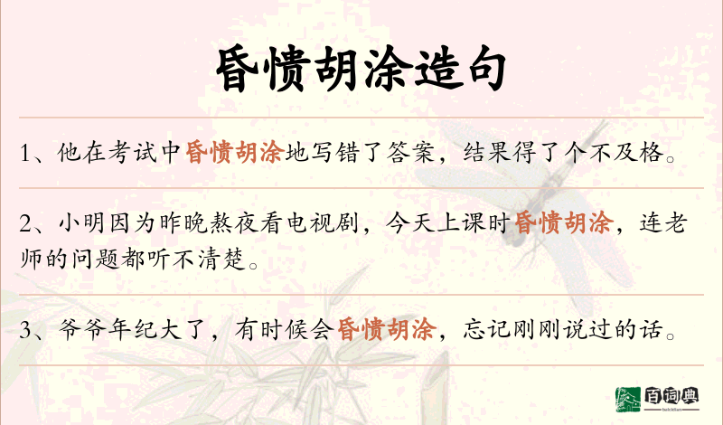 昏愦胡涂