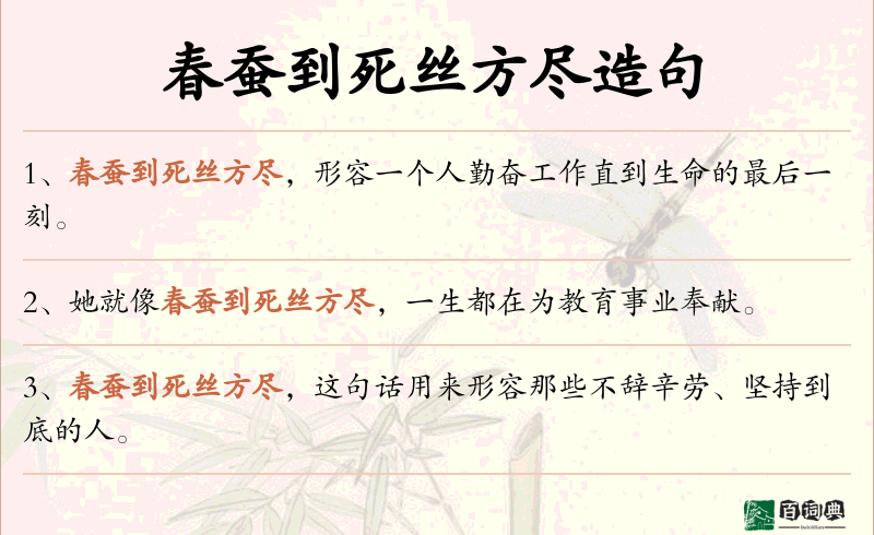 春蚕到死丝方尽