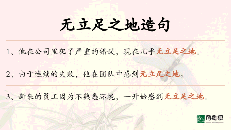 无立足之地