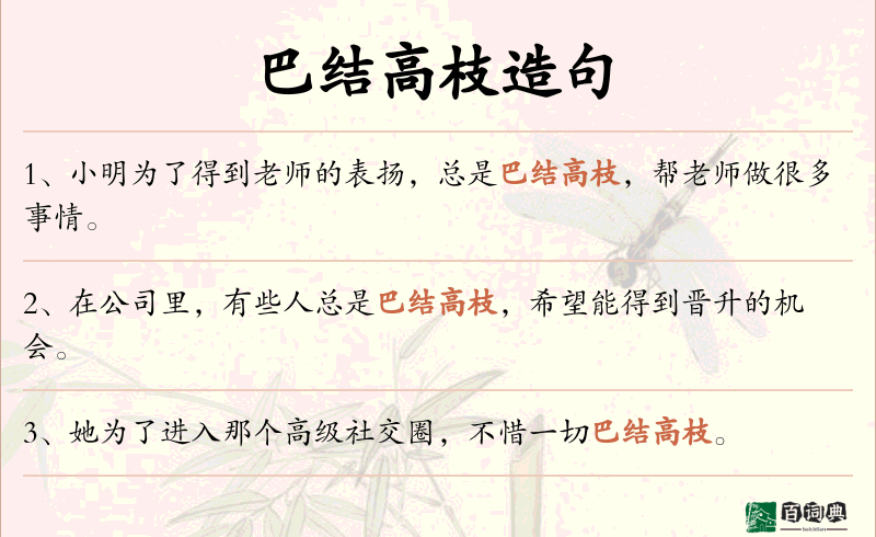 巴结高枝