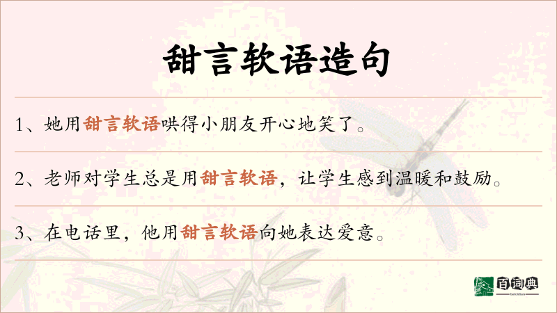 甜言软语