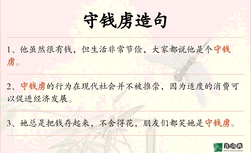 守钱虏