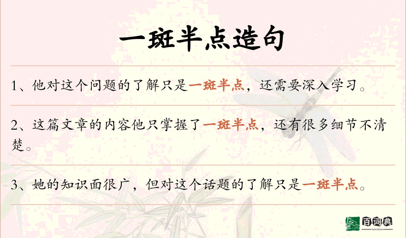 一斑半点