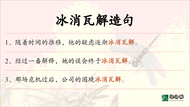 冰消瓦解