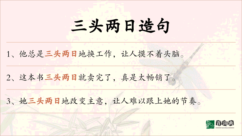 三头两日