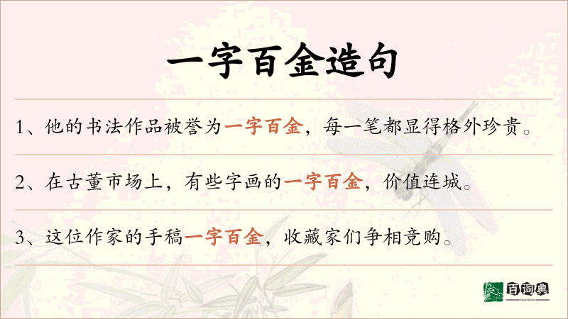 一字百金