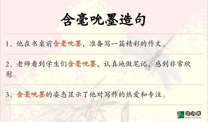 含毫吮墨