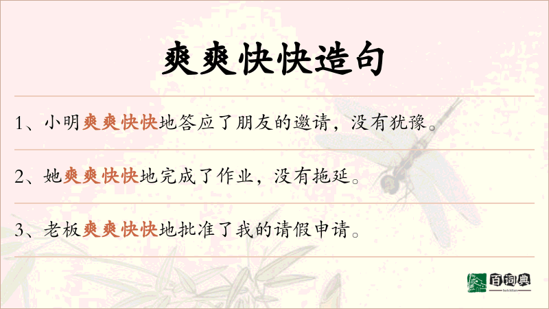 爽爽快快