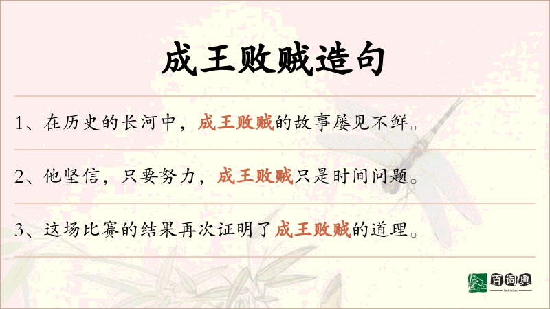 成王败贼
