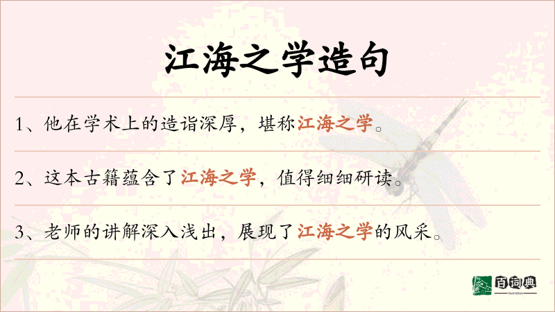 江海之学