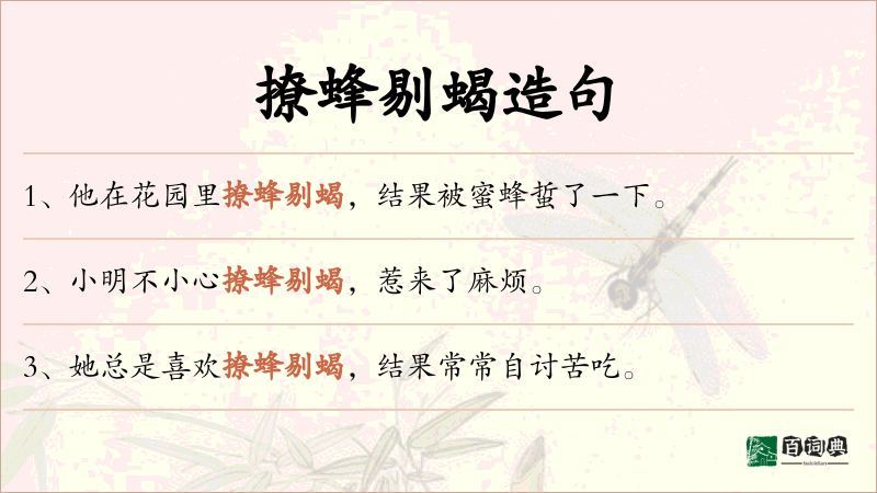 撩蜂剔蝎