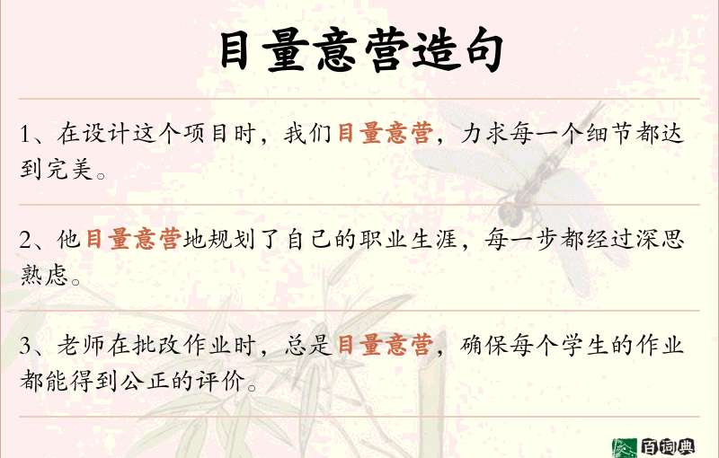 目量意营