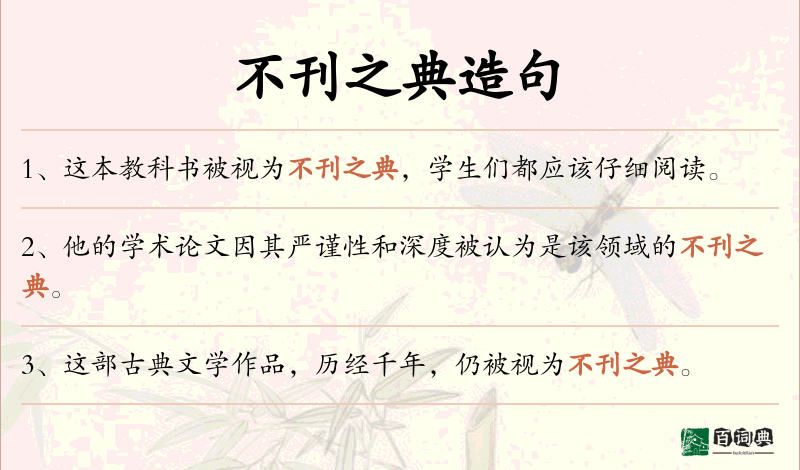 不刊之典
