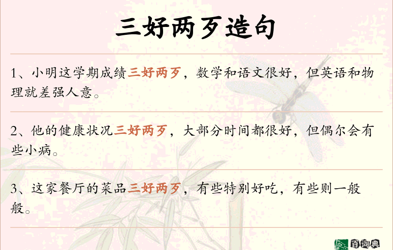 三好两歹