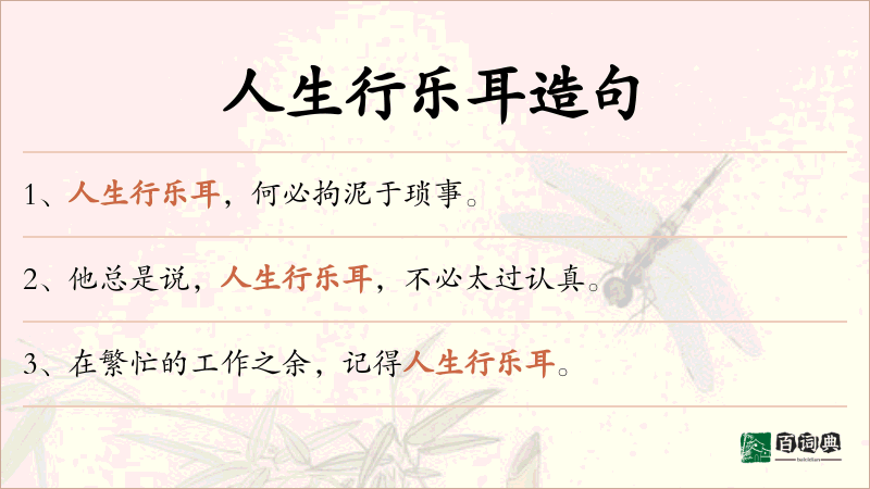 人生行乐耳