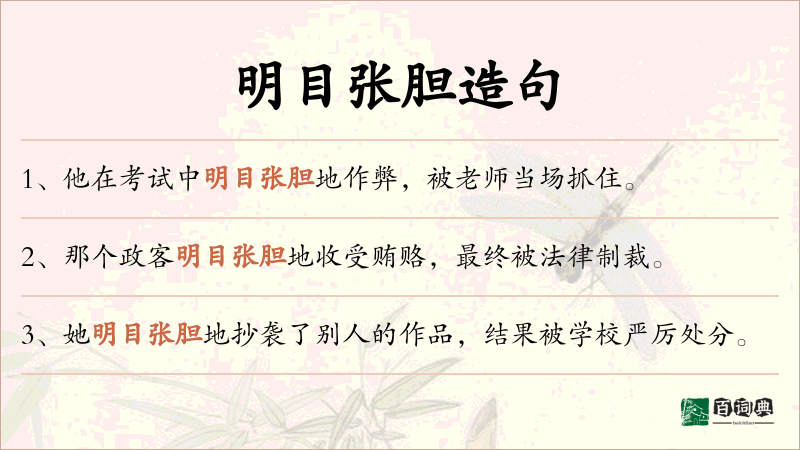 明目张胆