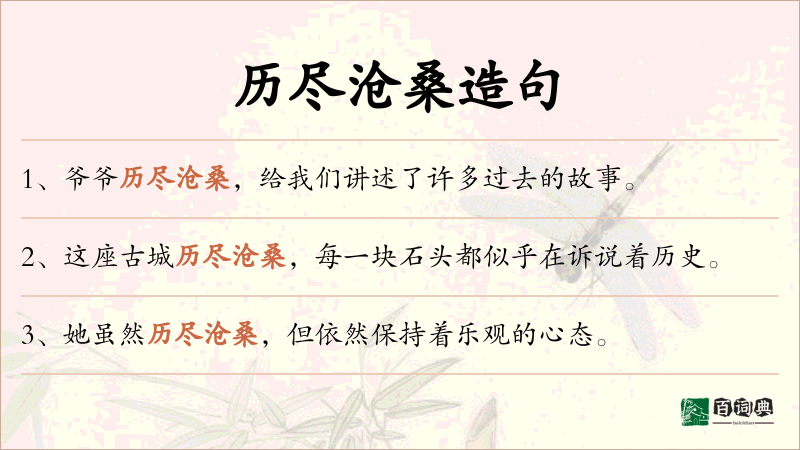 历尽沧桑