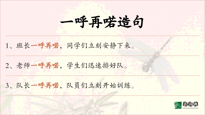 一呼再喏