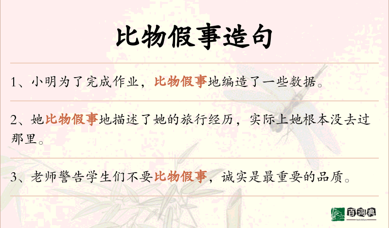 比物假事
