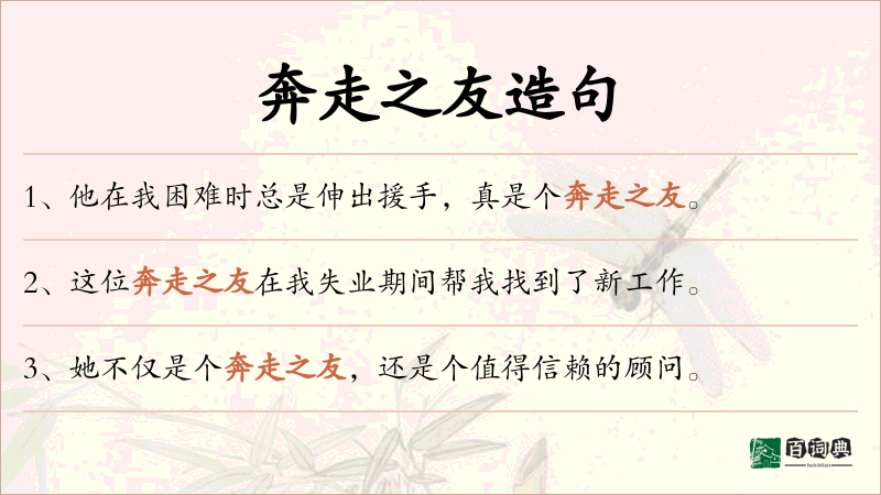 奔走之友