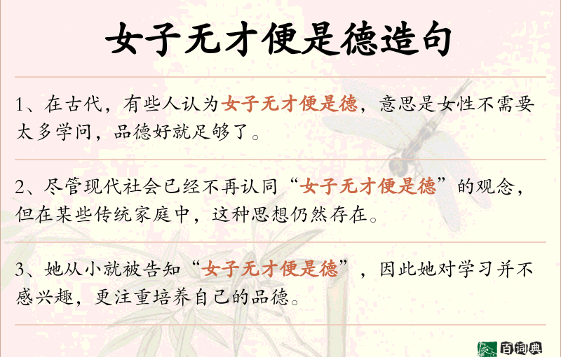女子无才便是德