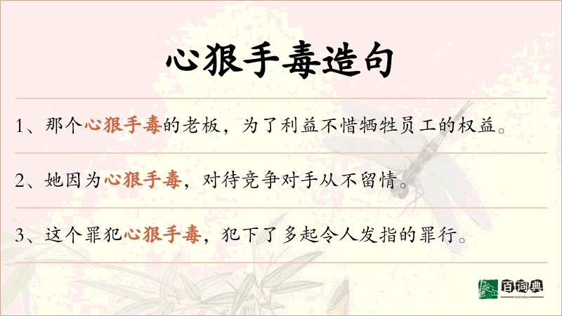 心狠手毒