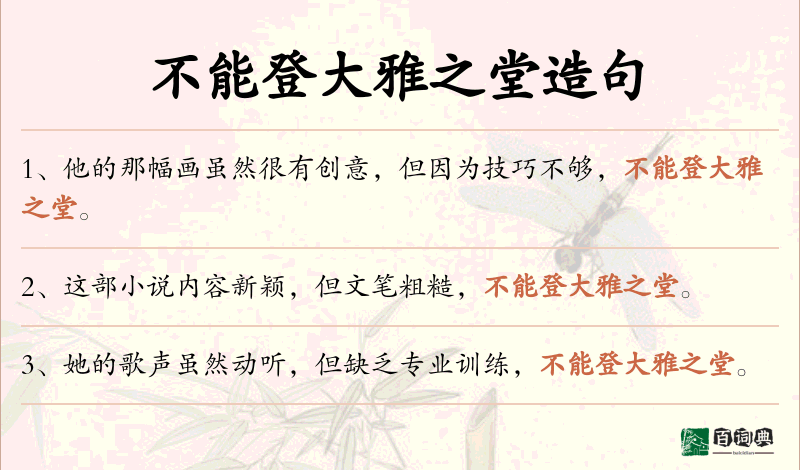 不能登大雅之堂