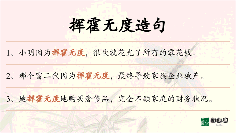 挥霍无度