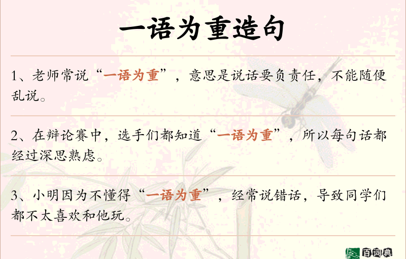 一语为重